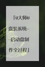 U大师U盘装系统——启动盘制作全过程