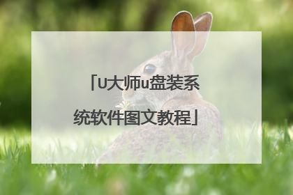 U大师u盘装系统软件图文教程