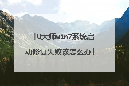 U大师win7系统启动修复失败该怎么办