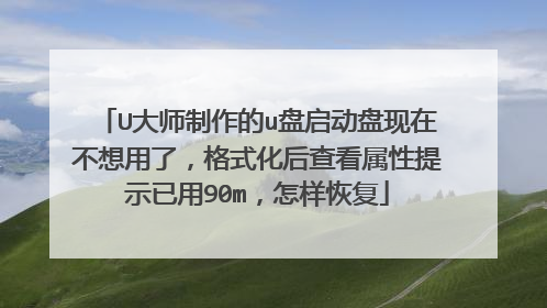 U大师制作的u盘启动盘现在不想用了,格式化后查看属性提示已用90m,怎样恢复