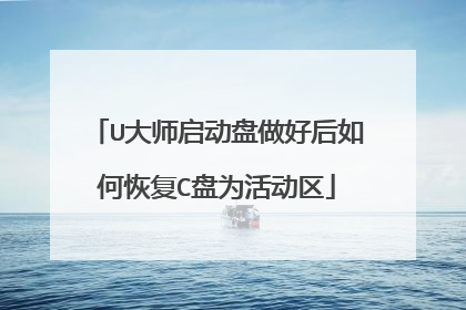 U大师启动盘做好后如何恢复C盘为活动区
