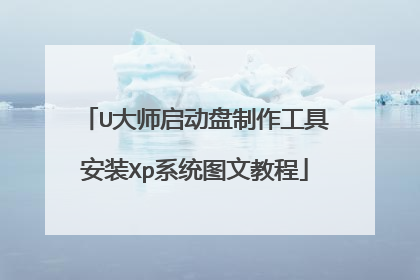 U大师启动盘制作工具安装Xp系统图文教程