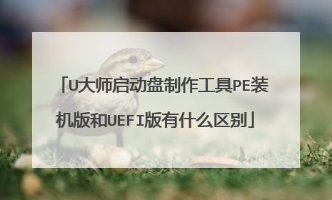 U大师启动盘制作工具PE装机版和UEFI版有什么区别