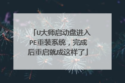 U大师启动盘进入PE重装系统，完成后重启就成这样了