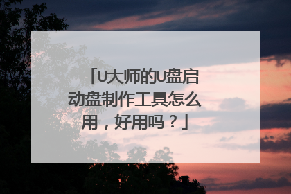 U大师的U盘启动盘制作工具怎么用,好用吗?