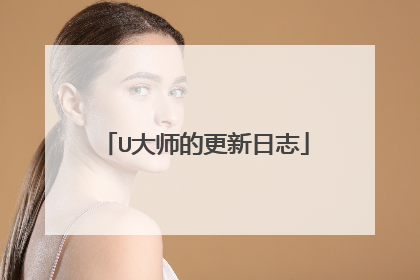 U大师的更新日志