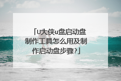 U大侠u盘启动盘制作工具怎么用及制作启动盘步骤?