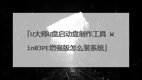 U大师U盘启动盘制作工具 Win03PE增强版怎么装系统