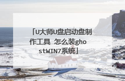 U大师U盘启动盘制作工具 怎么装ghostWIN7系统