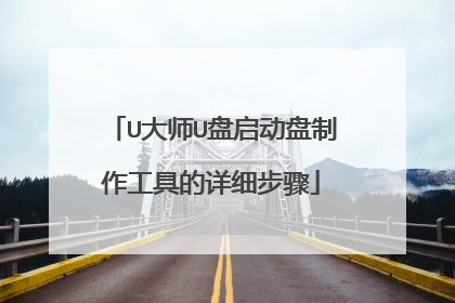 U大师U盘启动盘制作工具的详细步骤