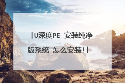 U深度PE 安装纯净版系统 怎么安装!