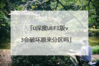 U深度UEFI版v3会破坏原来分区吗