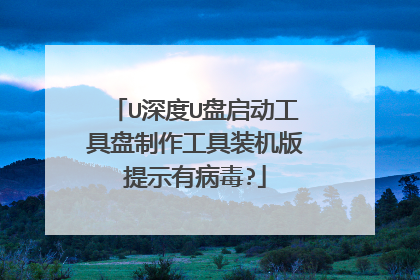 U深度U盘启动工具盘制作工具装机版提示有病毒?