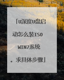 U深度U盘启动怎么装ISO WIN7系统。求具体步骤