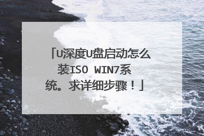 U深度U盘启动怎么装ISO WIN7系统。求详细步骤！