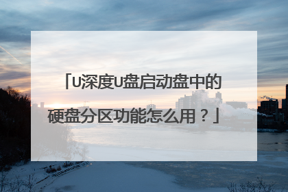 U深度U盘启动盘中的硬盘分区功能怎么用?