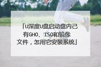 U深度U盘启动盘内己有GHO、ISO和镜像文件，怎用它安装系统