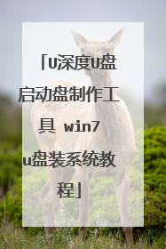 U深度U盘启动盘制作工具 win7u盘装系统教程