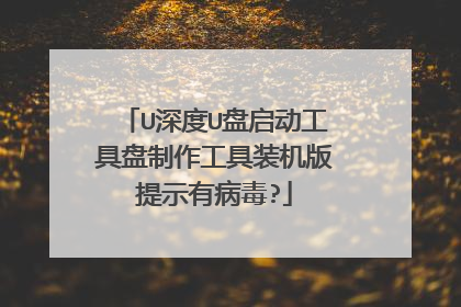 U深度U盘启动工具盘制作工具装机版提示有病毒?