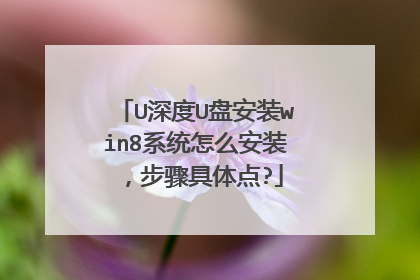 U深度U盘安装win8系统怎么安装,步骤具体点?