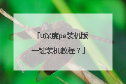 U深度pe装机版一键装机教程?