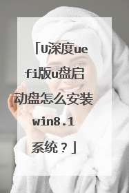 U深度uefi版u盘启动盘怎么安装win8.1系统?