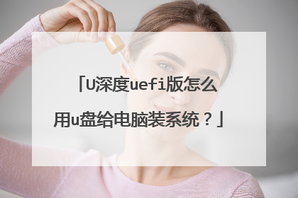 U深度uefi版怎么用u盘给电脑装系统?