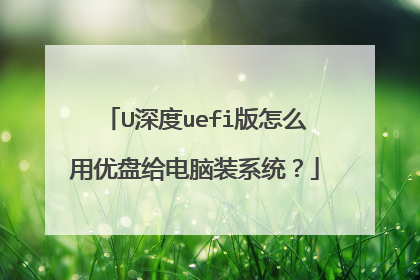 U深度uefi版怎么用优盘给电脑装系统?
