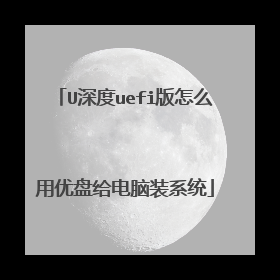 U深度uefi版怎么用优盘给电脑装系统
