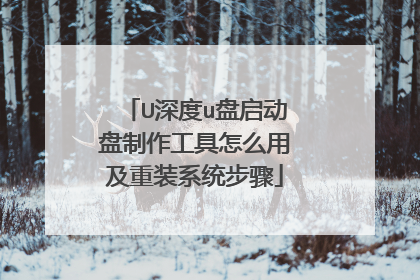 U深度u盘启动盘制作工具怎么用及重装系统步骤