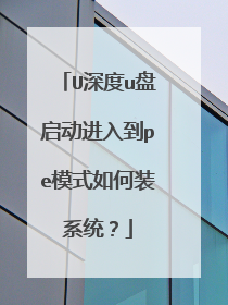 U深度u盘启动进入到pe模式如何装系统?