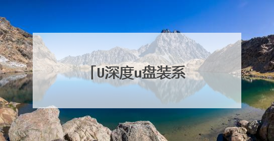 U深度u盘装系统怎样安装ios映像文件系统?