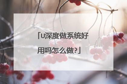 U深度做系统好用吗怎么做?