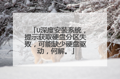 U深度安装系统,提示获取硬盘分区失败,可能缺少硬盘驱动,何解。