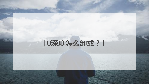 U深度怎么卸载?
