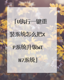 U执行一键重装系统怎么把XP系统升级WIN7系统