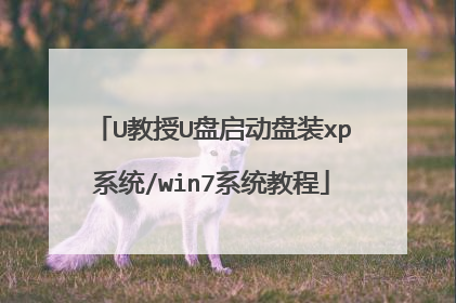 U教授U盘启动盘装xp系统/win7系统教程