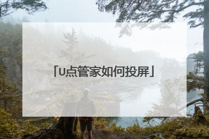 U点管家如何投屏