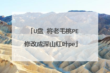 U盘 将老毛桃PE修改成深山红叶pe