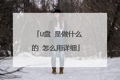 U盘 是做什么的 怎么用详细