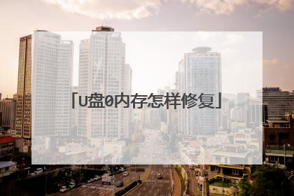 U盘0内存怎样修复