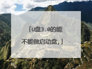 U盘3.0的能不能做启动盘,