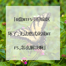 U盘NTFS引导扇区坏了,无法格式化成NTFS,怎么解决啊