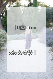 U盘Linux怎么安装