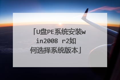 U盘PE系统安装win2008 r2如何选择系统版本
