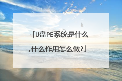 U盘PE系统是什么,什么作用怎么做?
