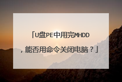 U盘PE中用完MHDD,能否用命令关闭电脑?