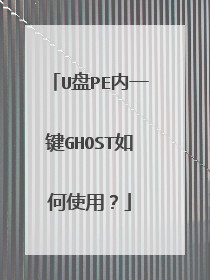 U盘PE内一键GHOST如何使用？