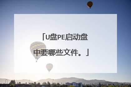U盘PE启动盘中要哪些文件。