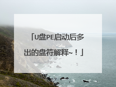 U盘PE启动后多出的盘符解释~!